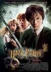Harry Potter y la cÃ¡mara secreta